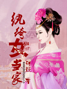 纨绔女当家 纨绔女当家