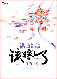 满城都说该嫁了 作者:青端 满城都说该嫁了 作者:青端