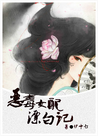 恶毒女配漂白记 恶毒女配漂白记