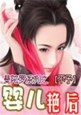 婴儿艳后 婴儿艳后