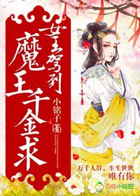 女王驾到,魔王千金求 女王驾到,魔王千金求
