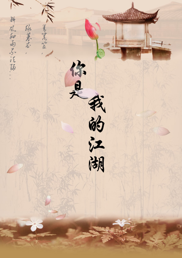 你是我的江湖 你是我的江湖