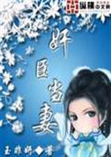 奸臣当妻 奸臣当妻