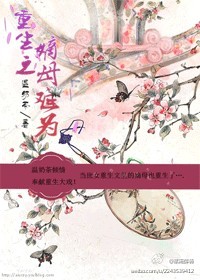 重生之嫡母难为 重生之嫡母难为