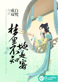 梦里不知她是客-爆宠娇妻:倾城相公太腹黑 梦里不知她是客-爆宠娇妻:倾城相公太腹黑