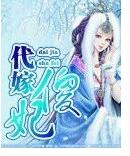 代嫁傻妃 代嫁傻妃