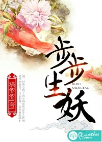 步步生妖 步步生妖