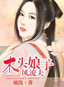 木头妻子风流夫 木头妻子风流夫