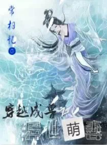 穿越成兽之异世萌妻 穿越成兽之异世萌妻