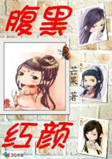腹黑红颜 腹黑红颜