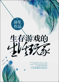 生存游戏的生活玩家 生存游戏的生活玩家