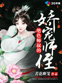 绝色师叔的娇宠师侄 绝色师叔的娇宠师侄