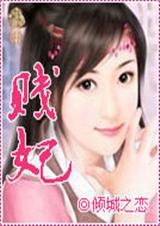 贱妃 贱妃