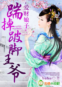 爱财娘子,踹掉跛脚王爷 爱财娘子,踹掉跛脚王爷