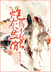 炮灰庶女伤不起 炮灰庶女伤不起