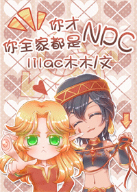 你才npc,你全家都是npc 你才npc,你全家都是npc