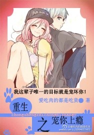 重生之宠你上瘾 重生之宠你上瘾