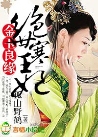 金玉良缘,绝世寒王妃 金玉良缘,绝世寒王妃