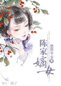 陈家嫡女 陈家嫡女