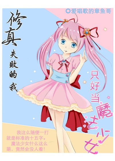 修真失败的我只好当魔法少女 修真失败的我只好当魔法少女