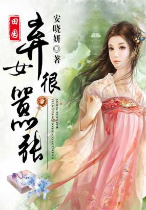 田园弃女很嚣张 田园弃女很嚣张