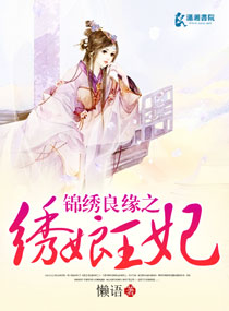 锦绣良缘之绣娘王妃 锦绣良缘之绣娘王妃