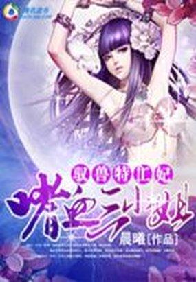 驭兽特工妃:嗜血三小姐 驭兽特工妃:嗜血三小姐