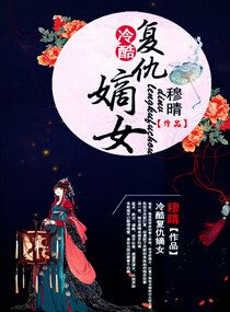 冷酷复仇嫡女 冷酷复仇嫡女