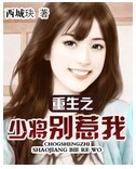 重生之少将别惹我 重生之少将别惹我