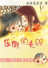 压倒俏夫郎(女尊) 压倒俏夫郎(女尊)