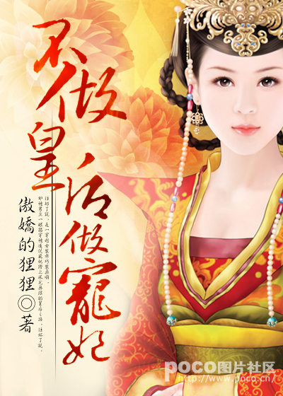 不做皇后做宠妃 不做皇后做宠妃