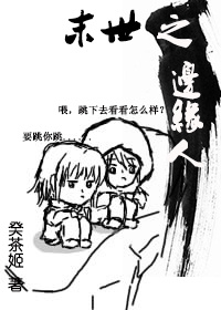 末世之边缘人 末世之边缘人