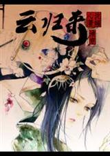 云归来(清穿) 云归来(清穿)