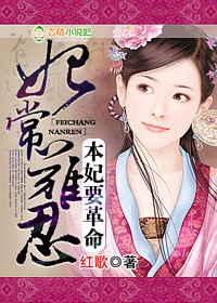 妃常难忍,本妃要革命! 妃常难忍,本妃要革命!