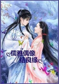 儒雅偶像结良缘 儒雅偶像结良缘