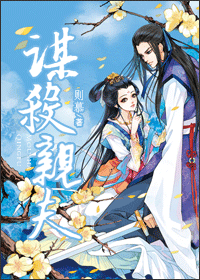 谋杀亲夫 谋杀亲夫