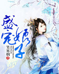 盛宠娘子 盛宠娘子