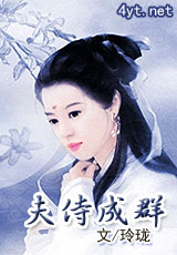 夫侍成群 夫侍成群