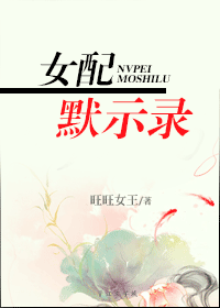 女配默示录 女配默示录