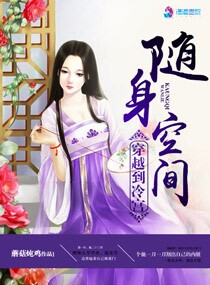 随身空间之穿越到冷宫 随身空间之穿越到冷宫