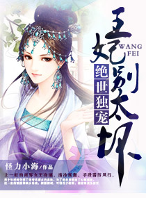 绝世独宠,王妃别太坏 绝世独宠,王妃别太坏