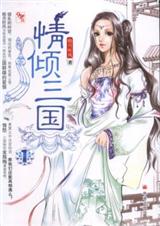 情倾三国1 情倾三国1
