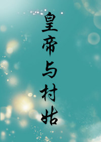 皇帝与村姑 皇帝与村姑