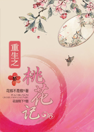 重生之桃花记 重生之桃花记