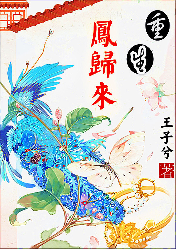 重生之凤归来 重生之凤归来