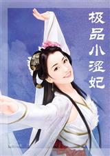 极品小涩妃 极品小涩妃