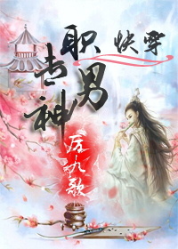 专职男神 专职男神