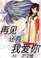 穿越之再见,还有我爱你 穿越之再见,还有我爱你