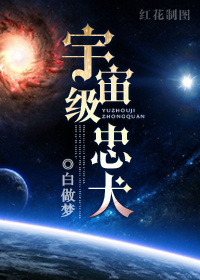 宇宙级忠犬 宇宙级忠犬