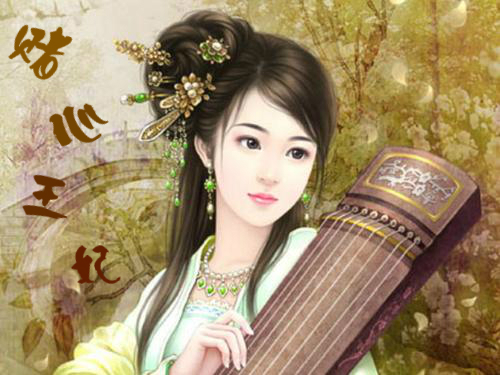 赌心王妃 赌心王妃